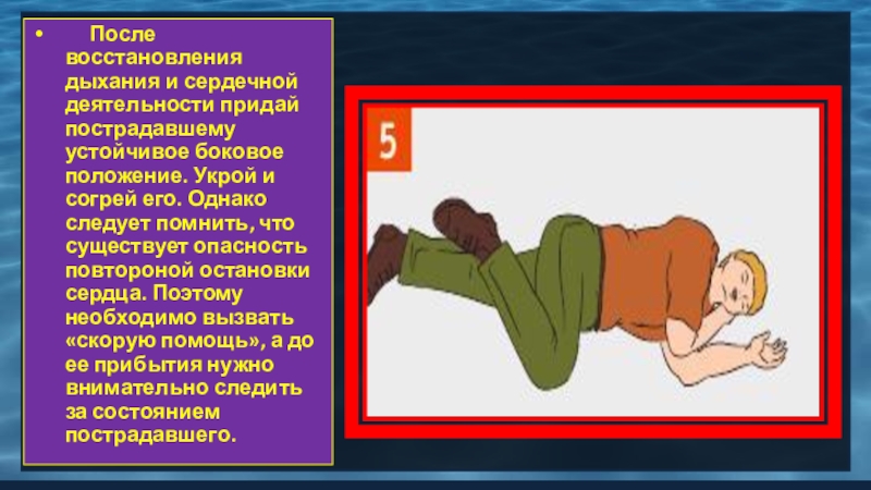 Поза лягушки у пострадавшего. Устойчивое боковое положение пострадавшего. Восстановление сердечной деятельности и дыхания. Придать пострадавшему устойчивое боковое положение. Придание устойчивого бокового положения пострадавшему.