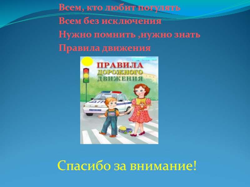 Спасибо за внимание для презентации пдд