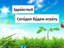 Презентация-игра по чтению и формированию произношения Лунтик