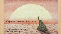 Презентация Сфера духовной жизни