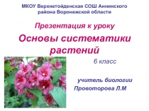 Презентация по биологии на тему Систематика растений