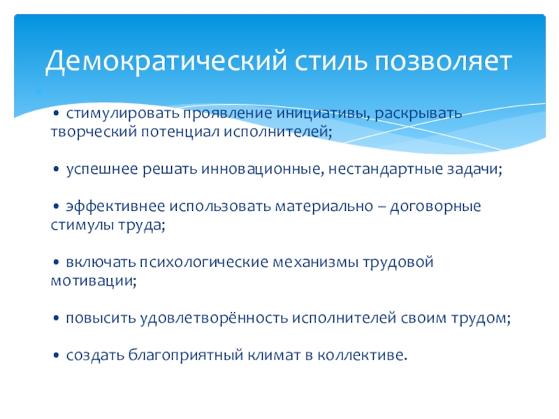 • стимулировать проявление инициативы, раскрывать творческий потенциал исполнителей;   • успешнее решать инновационные, нестандартные задачи; 