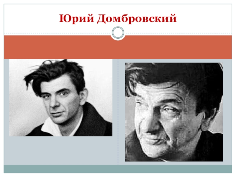 Настоящее искусство домбровский. Юрий Домбровский сын Виталий Юрьевич Домбровский. Юрий Домбровский писатель. Домбровский, Юрий Осипович Крым. Домбровский Юрий Осипович биография.