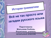 Мальнева Л.Б. Проектная исследовательская задача по русскому языку по теме Работа твердого и мягкого знаков