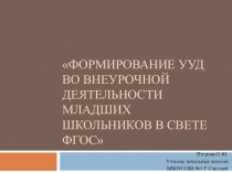 Презентация выступления на МО по теме Формирование УУД во внеурочной деятельности младших школьников в свете ФГОС