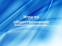 Презентация Игра по обществознанию !0-11 класс