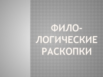 Презентация к занимательному уроку русского языка на предметной неделе