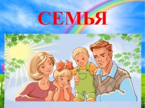 Презентация к образовательной деятельности по теме Моя семья