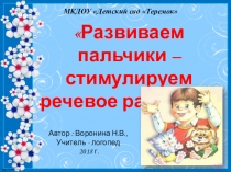 Презентация Развиваем пальчики – стимулируем речевое развитие
