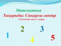 Презентация математика сабағынан.Сыныптан тыс сабақ : Сиқырлы сандар