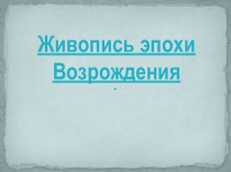 Презентация по истории на тему Живопись эпохи Возрождения