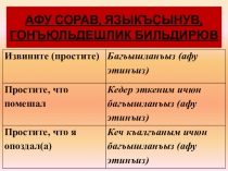 Презентация по крымскотатарскому языку на тему Извинение, сожаление, сочувствие