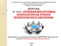 Презентация к докладу на тему: Применение игровых технологий на уроках теоретического обучения