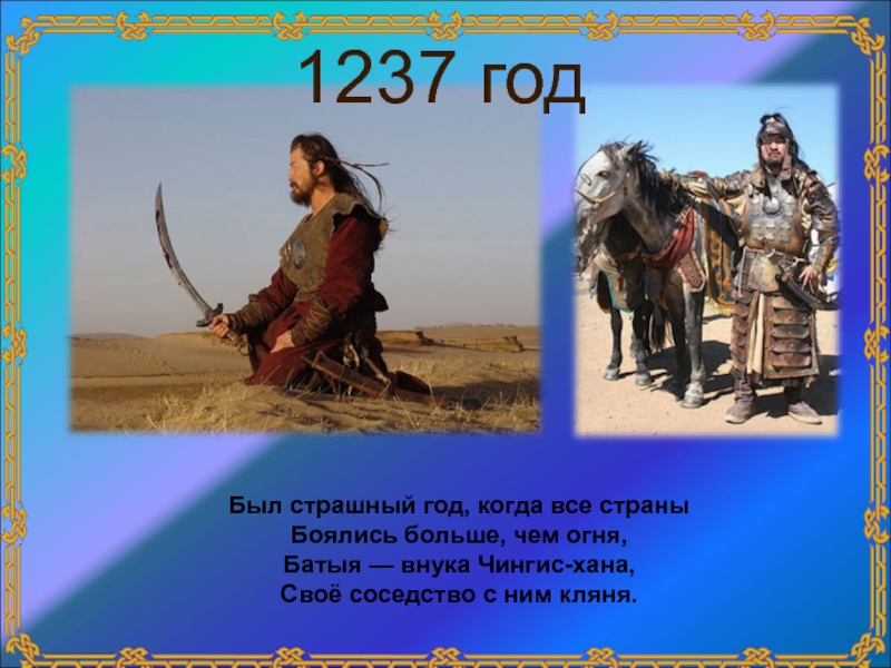 Все страны боялись. 1237 Год. История 1237. 1237 Год событие в истории. 1237 Событие на Руси.
