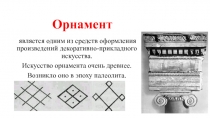Презентация по технологии и изобразительному искусству Орнамент (1-2 класс)
