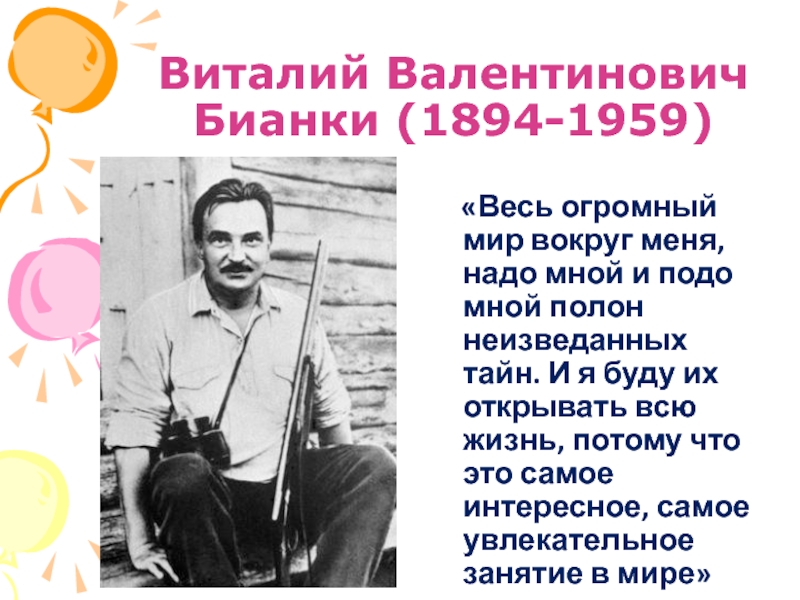 Музыкант бианки 2 класс презентация. Виталий Бианки музыкант 2 класс. Виталий Бианки музыкант презентация. Музыкант Бианки план.