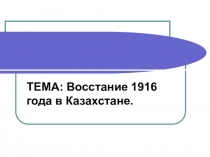 Презентация по истории Казахстана Национально-освободительное движение 1916 года