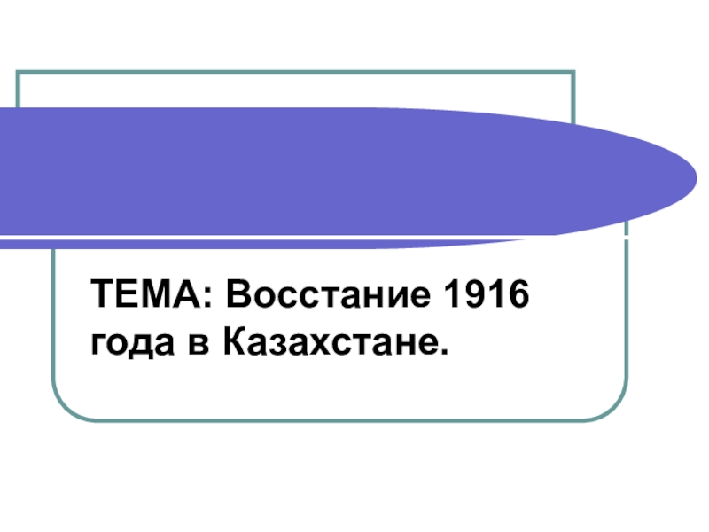 Доклад: Национально-освободительное восстание 1916 года