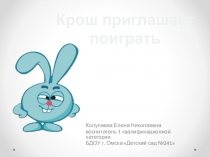 Презентация по ФЭМП во 2 младшей группе детского сада  Крош приглашает поиграть