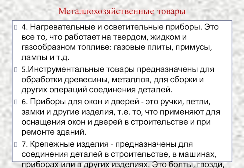 Металлохозяйственные товары презентация