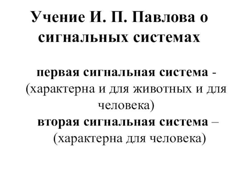 Учение о второй сигнальной системе