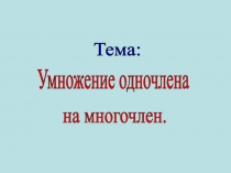 Конспект урока + презентация по алгебре на тему Умножение одночлена на многочлен. Обобщение материала.