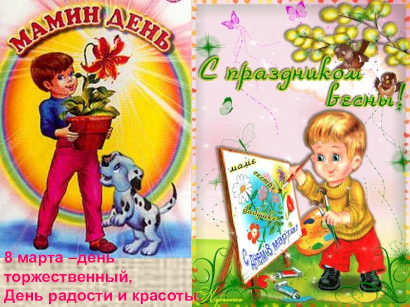 Рассказ про 8. 8 Марта день торжественный. 8 Марта мамин день. День 8 марта картинки для детей. 8 Марта день торжественный день радости и красоты.