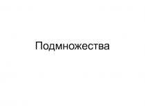 Презентация по математике Подмножества (9 класс)