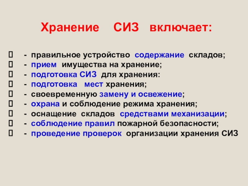 Устройство и содержание. Порядок выдачи и хранения СИЗ. Правила хранения СИЗ. Порядок хранения средств индивидуальной защиты. Порядок хранения СИЗ В организации.