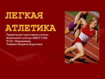 Презентация по физической культуре. Легкая атлетика