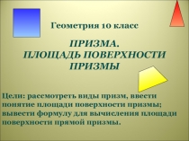 Презентация урока геометрии в 10 классе на темуПризма. Площадь поверхности призмы