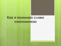 Как я понимаю слово экономика