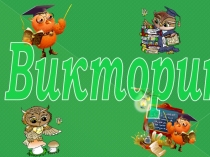 Внеклассное мероприятие Интеллектуальный марафон для 2-3 класса