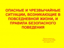 Презентация по ОБЖ . Обобщающий урок за раздел:  Опасные и чрезвычайные ситуации, возникающие в повседневной жизни, и правила безопасного поведения . (10 класс)
