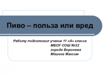 Пивной алкоголизм