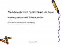 Мультимедийная презентация по теме: Функциональные стили речидля 9 класса