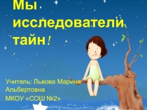 Мы исследователи тайн! Созвездия осеннего неба.