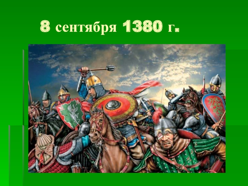 Роль засадного полка. Последствия Куликовской битвы. Символ засадного полка.