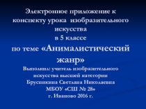 Презентация по изобразительному искусству в 5 классе по теме Анималистический жанр