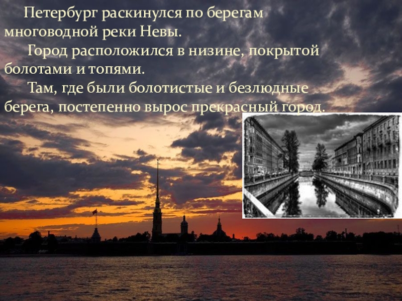Как деятельность людей влияет на реку неву. Санкт Петербург раскинулся. Река Нева презентация. Город на Неве. На берегах Невы.