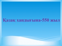 Презентация Қазақ хандығына 550 жыл