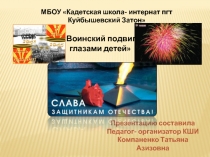 Презентация к сценарию Воинский подвиг, глазами детей