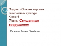 Презентация по ОРКС Священные сооружения