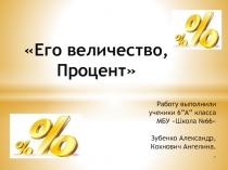 Презентация по математике Его величество, процент (6 класс)