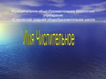 Презентация к уроку Имя числительное