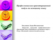 Профессионально-ориентированный модуль по немецкому языку