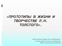 Презентация по литературе на тему: Прототипы в жизни и творчестве Л. Н. Толстого