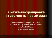 Сказка инсценировкаТеремок на новый лад1класс