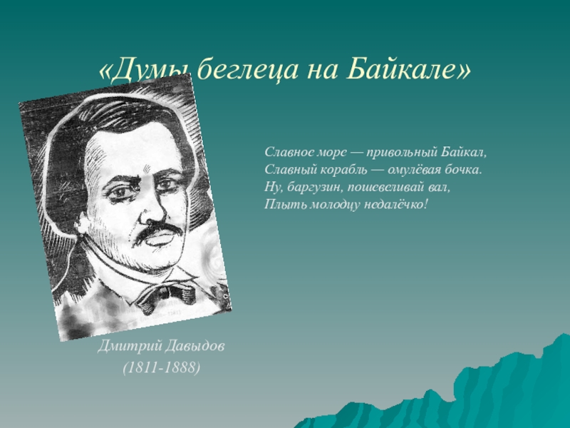 Славное море священный байкал проект