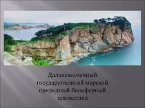 Презентация по биологии на тему Дальневосточный государственный морской природный биосферный заповедник